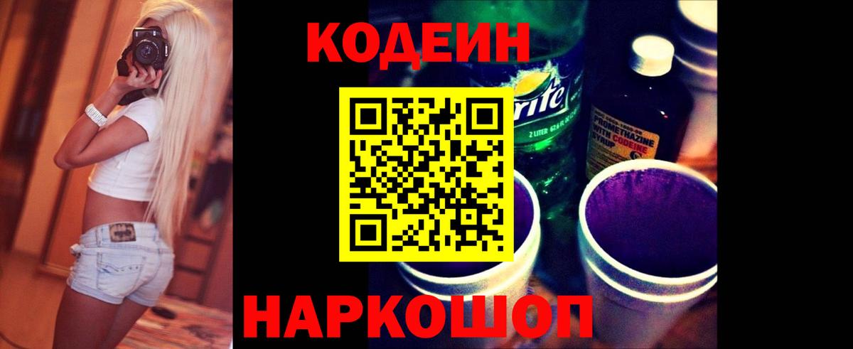 Codein Purple Drank Оренбург